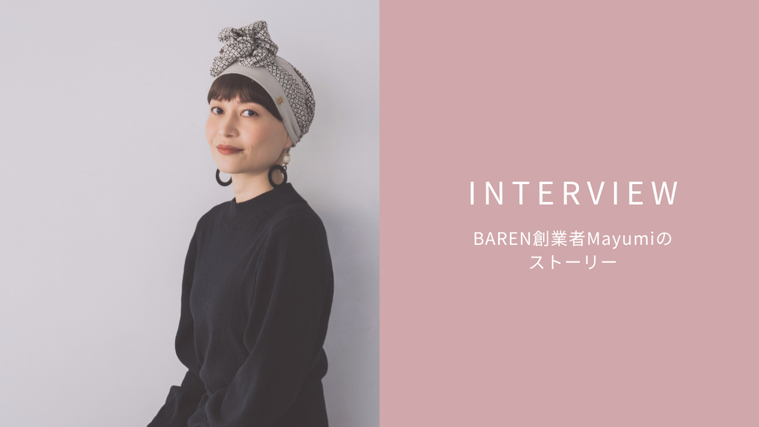 INTERVIEW :創業者Mayumi BAREN(バレン)誕生ストーリー