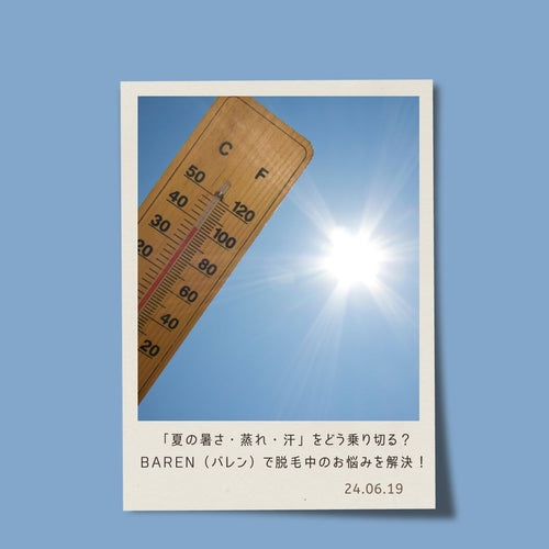 「夏の暑さ・蒸れ・汗」をどう乗り切る?BAREN(バレン)で脱毛中のお悩みを解決!