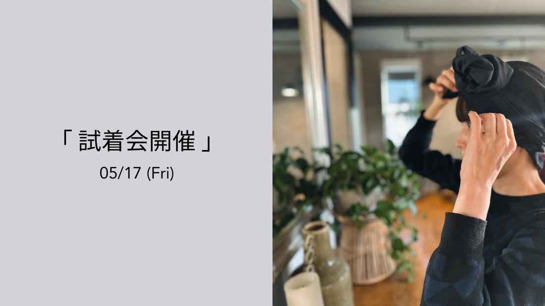 第2回 試着会開催のお知らせ✉️