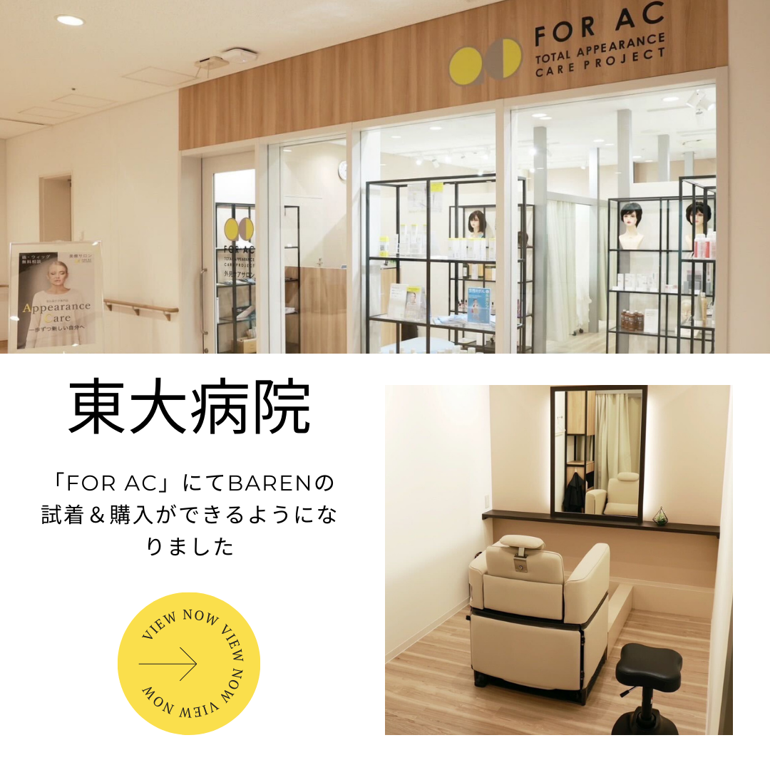 東大病院内の「FOR AC 」でBARENの試着・購入が可能に✨