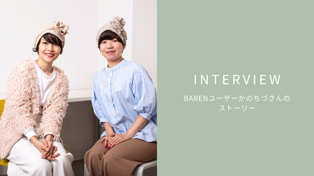 INTERVIEW :バレンユーザー BARENが私を外に連れ出してくれました