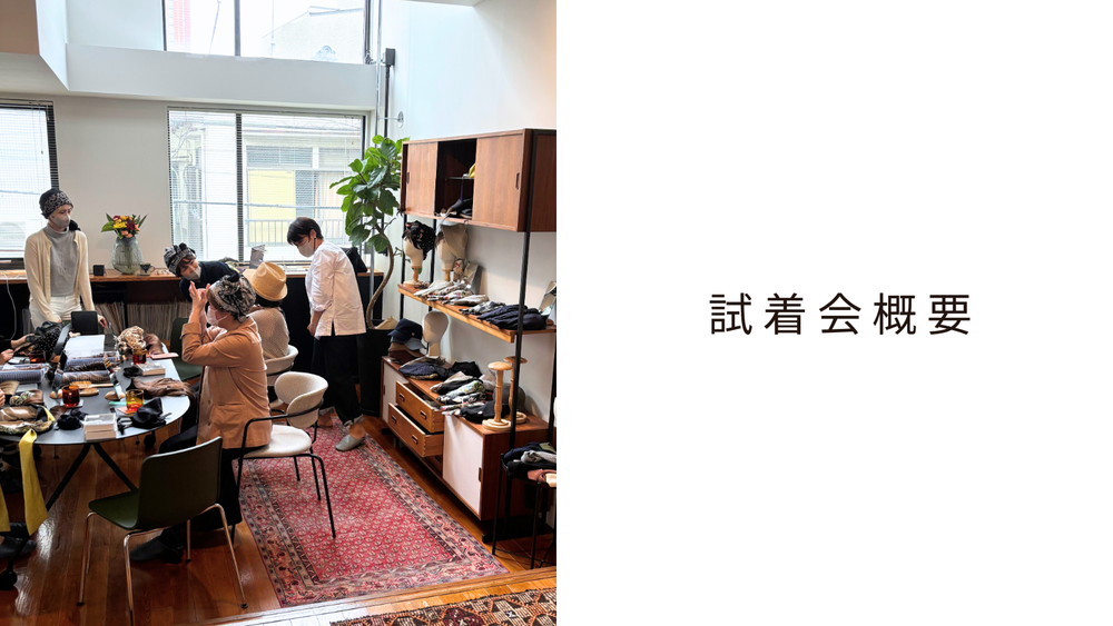 【試着会概要】詳細はこちらから