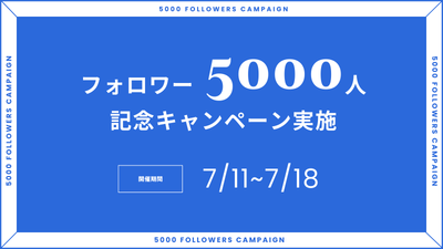 ＼Instagram㊗️5000人突破／感謝の気持ちを込めてキャンペーン！