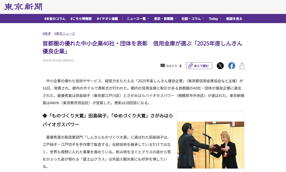 【メディア掲載】東京新聞｜しんきん優良企業「東京新聞賞」受賞と創業の原点（2026年3月）