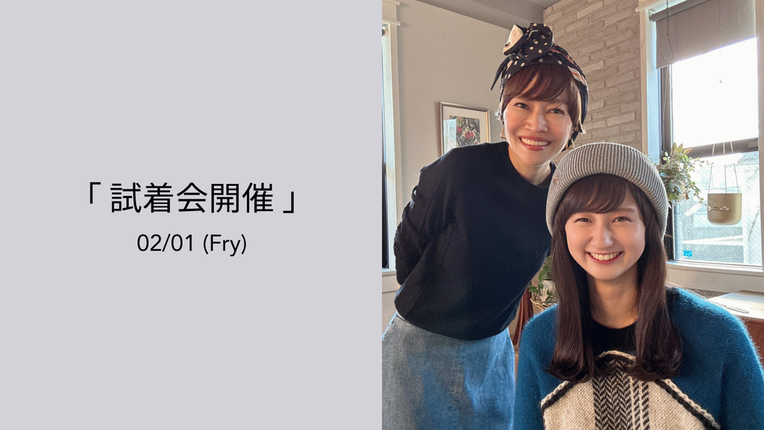 【お知らせ】試着会開催！02/21(金)
