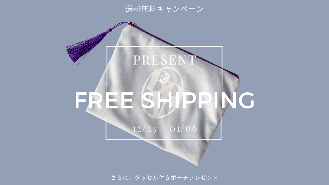 【送料キャンペーン】さらにアカウント連携で「タッセル付きポーチ（S）」プレゼント！
