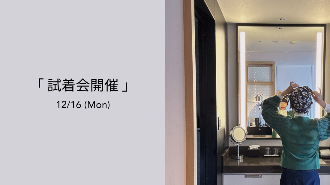 第6回　試着会のお知らせ