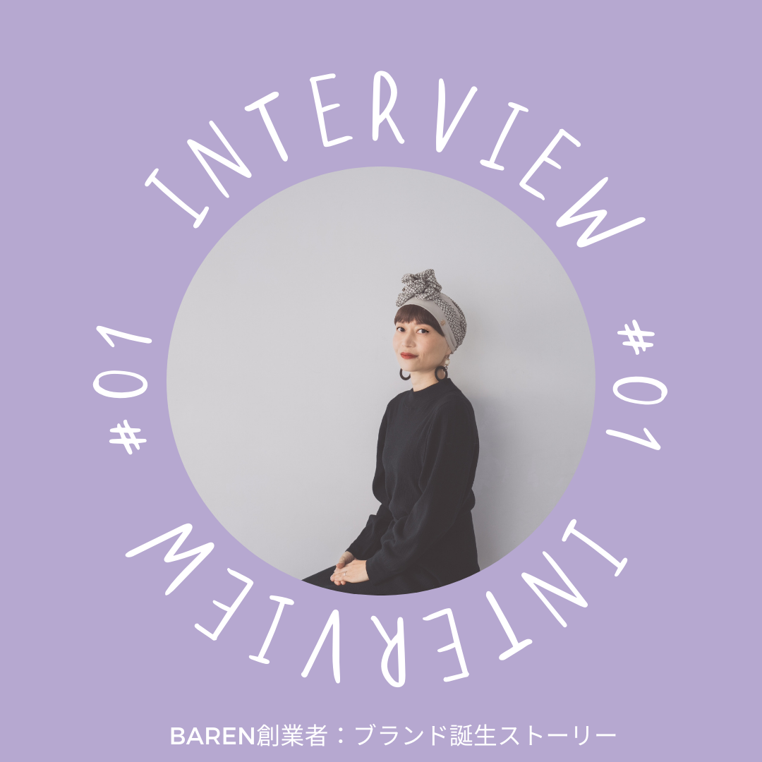 INTERVIEW #01 【BAREN（バレン）誕生までのストーリー】