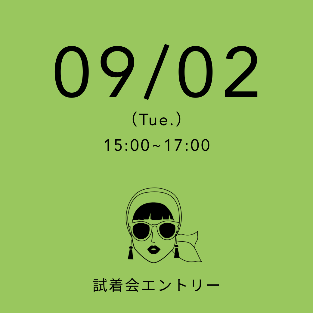 【試着会】 09/02(火) 15:00~17:00
