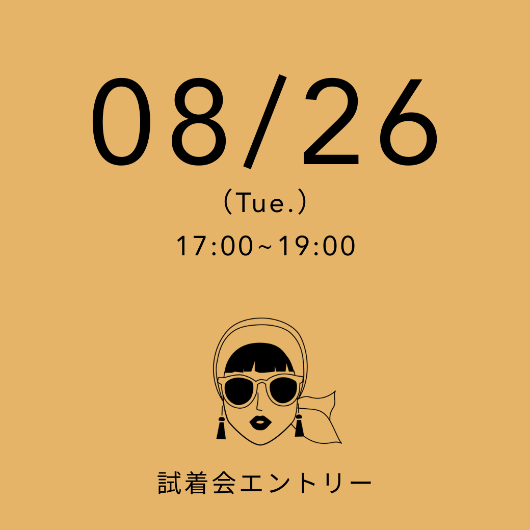 【試着会】 08/26(火) 17:00~19:00