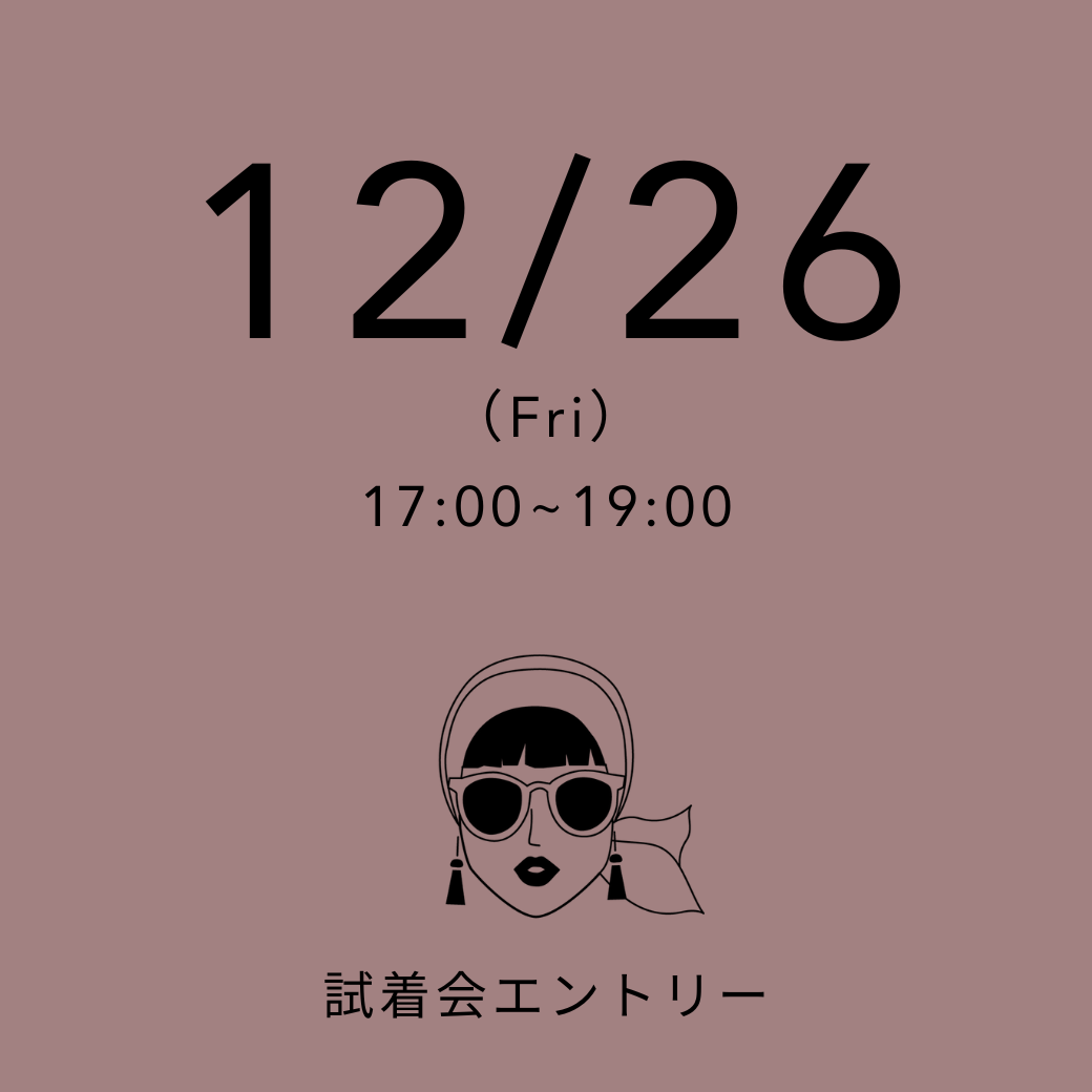 【試着会】 12/26(金) 17:00~19:00