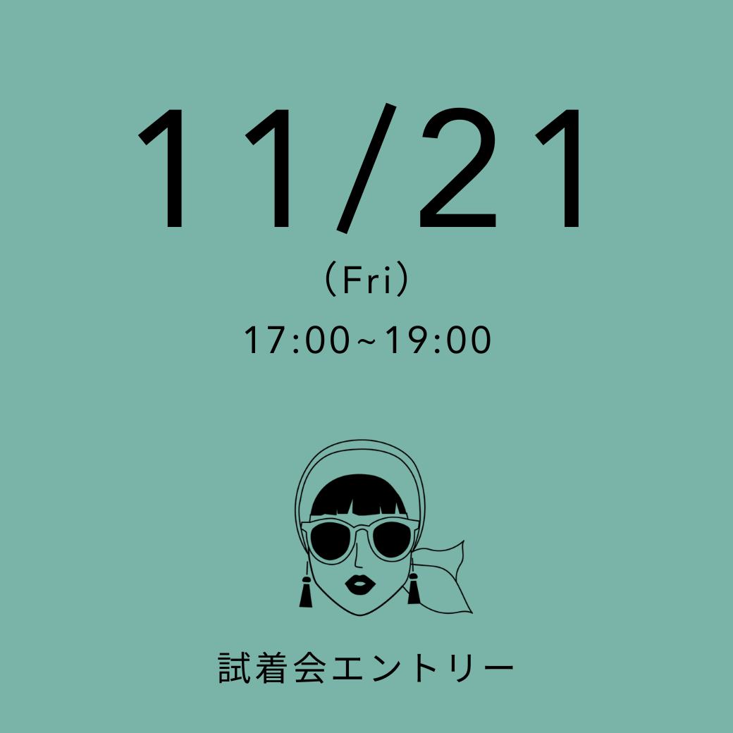 【試着会】 11/21(金) 17:00~19:00