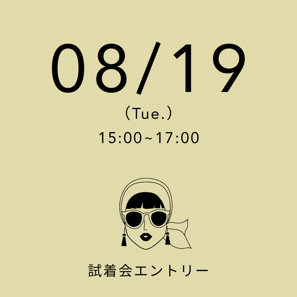 【試着会】 08/19(火) 15:00~17:00