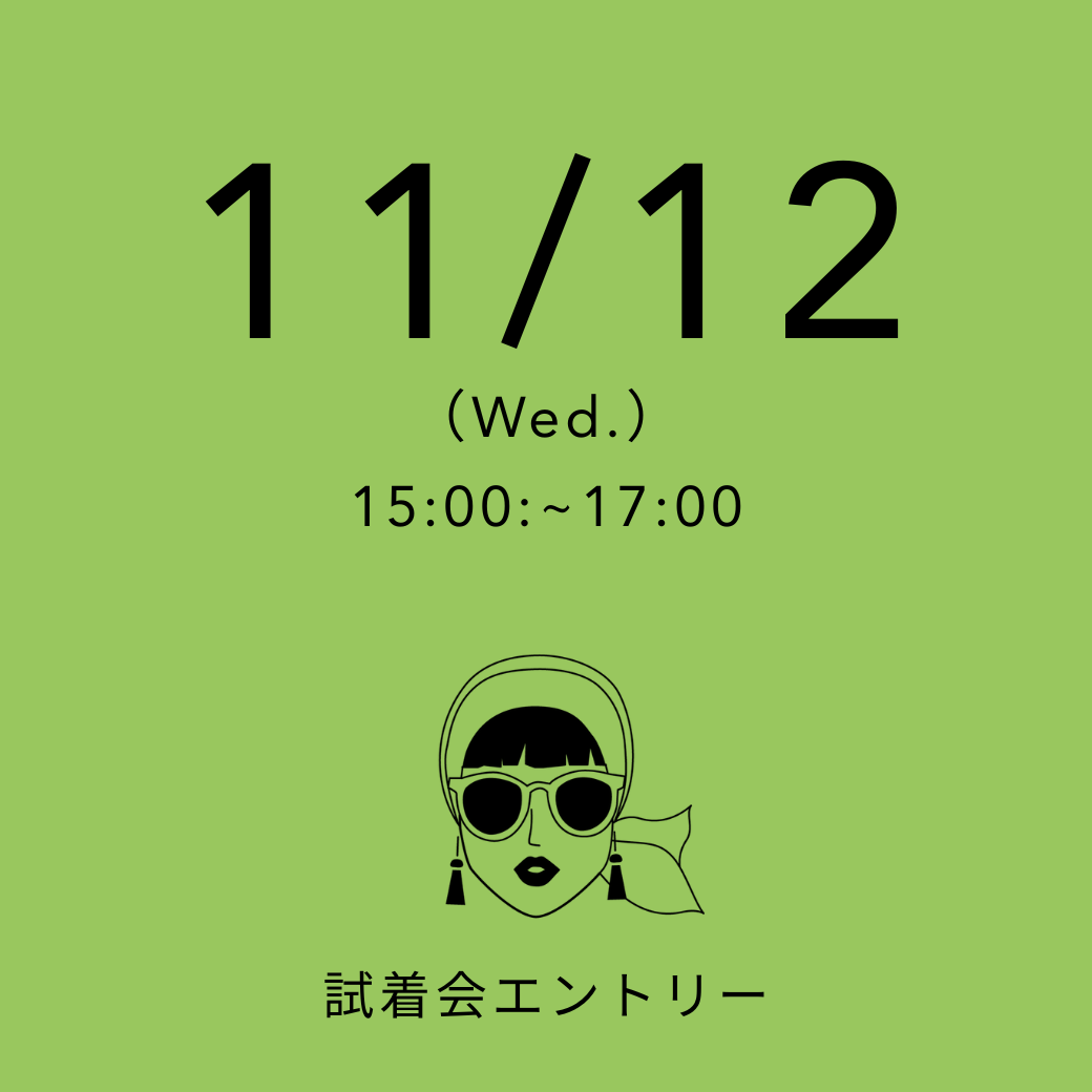 【試着会】 11/12(水) 15:00~17:00