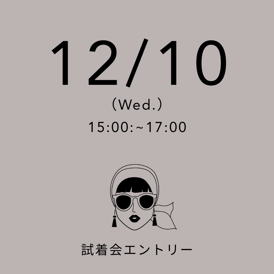 【試着会】 12/10(水) 15:00~17:00