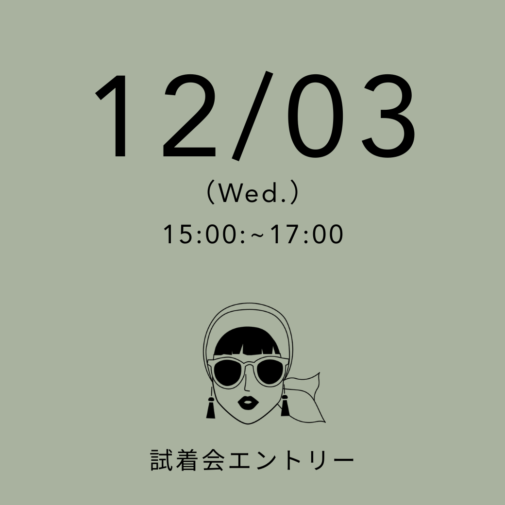 【試着会】 12/03(水) 15:00~17:00